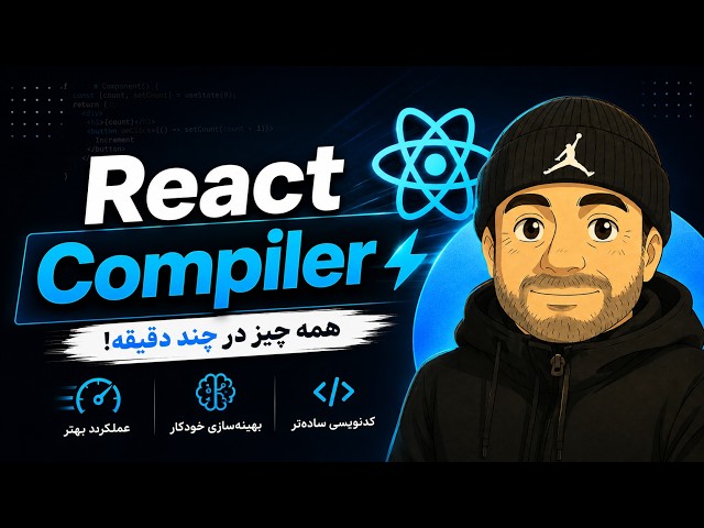 بهینه‌سازی خودکار اپلیکیشن‌های ری‌اکت با React Compiler