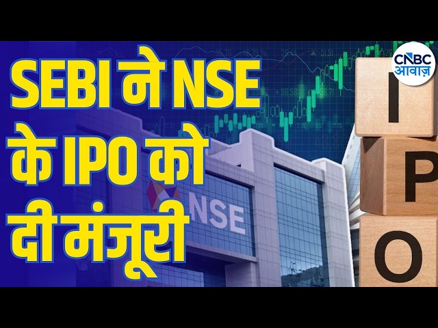 NSE के IPO को हरी झंडी, SEBI ने दी IPO को मंजूरी | NSE IPO Approved by SEBI