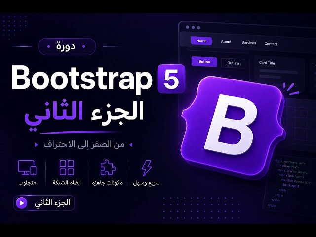 02- Bootstrap 5 course | كورس بوتستراب كامل من البداية للاحتراف الجزء الثاني