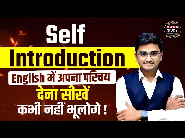 How to Introduce Yourself | English में अपना परिचय देना सीखें | Introduction for an Interview
