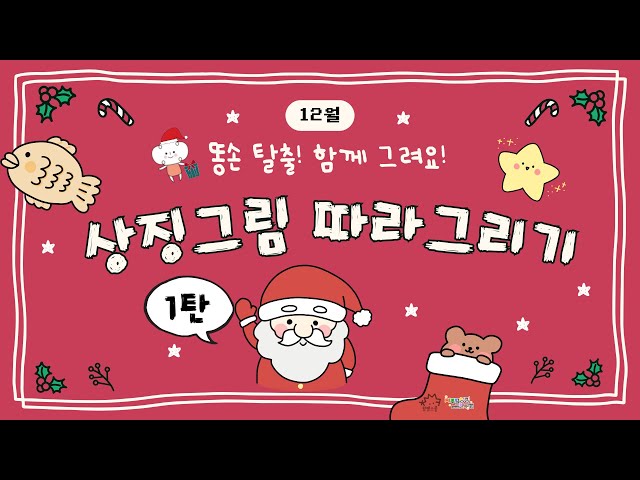 [Visual Thinking Research Group] Drawing Symbols (December) - Part 1! Santa Claus, a sock bear, a...