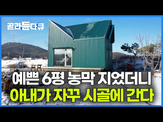 시골 싫다던 아내가 농막 들어가더니 달라졌다｜허허벌판에 6평 예쁜 농막 지었더니｜건축탐구 집｜#골라듄다큐