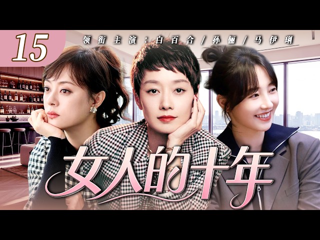 【2026 最新电视剧】女人的十年 15💥｜ 天才少女被逼着让球，她咬着牙赢下比赛却摔了球拍从此消失💀十年后她代表国家队征战奥运眼里的骄傲比金牌还烫🔥 #孙俪 #白百合 #马伊琍 #中国电视剧