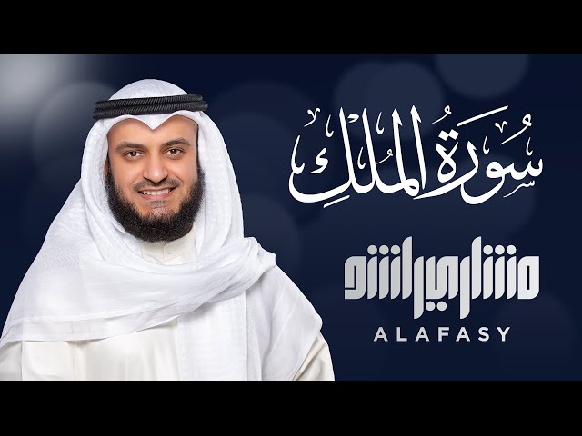 سورة الملك الشيخ مشاري راشد العفاسي Surat Al-Mulk Mishary Rashid Alafasy