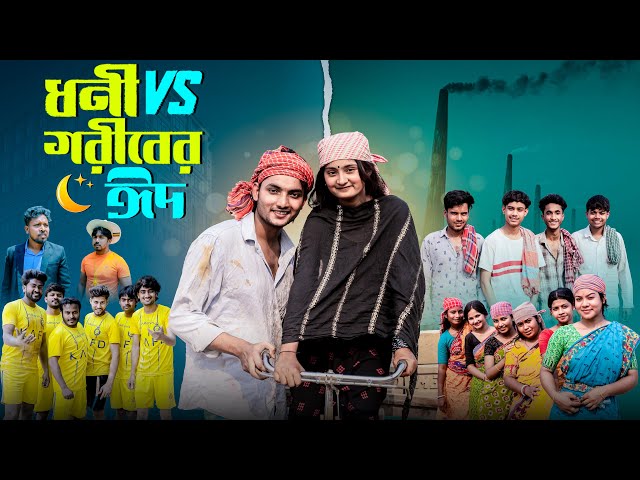 ধনী V/S গরীবের ঈদ । Dhoni V/S Goriber Eid । Bangla Natok । AgunK । Tuhina । Eid Special 2025