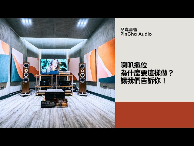 Why Place Your Speakers This Way? The Standards Behind Speaker Placement!