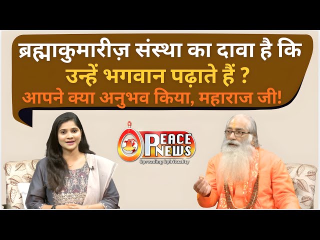 आरोप या सच्चाई ? ब्रह्माकुमारिस पर उठे सवालों पर कमल किशोर जी महाराज जी का सटीक जवाब  | तथ्य और सत्य