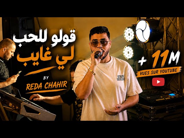 Cheb Reda Chahir ft Nassifo - golo Lelhob li ghayeb / قولو للحب لي غايب - By Sono Colbert 2026