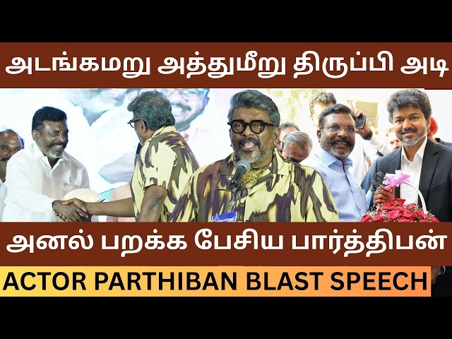 "அடங்க மறு.. அத்துமீறு.. திருப்பி அடி".! Actor Parthiban Blast Speech about Thirumavalavan | Vijay