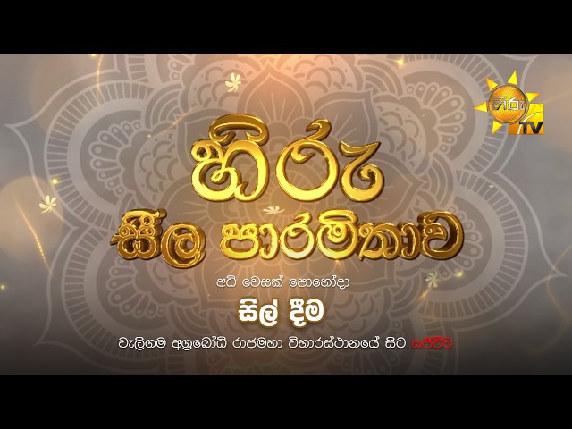 හිරු සීල පාරමිතාව | අධි වෙසක් පොහෝදා සිල් දීම | 2026-05-01