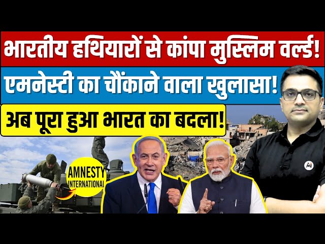 Amnesty vs India | The Israel Arms Export Controversy Explained By Ankit Sir।
