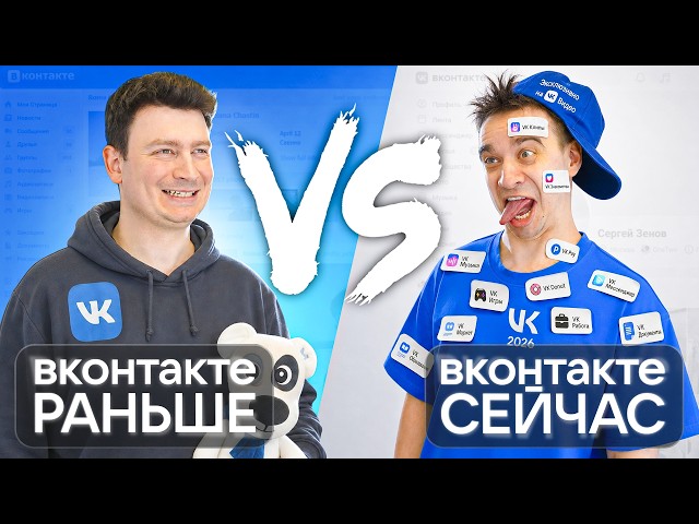 ВКОНТАКТЕ 2016 vs. ВКОНТАКТЕ 2026