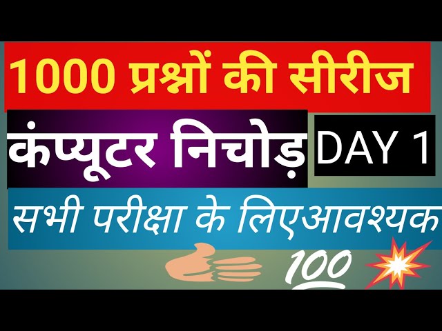 कंप्यूटर के 50 महत्वपूर्ण प्रश्न (Part 1) | Computer Fundamental MCQ in Hindi 