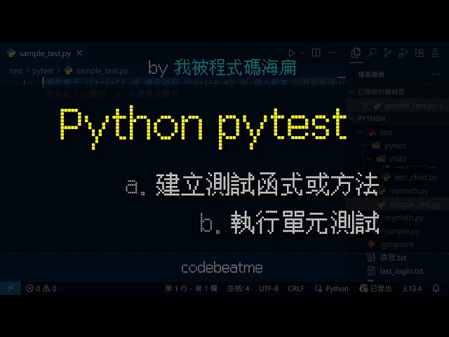 Python 使用 pytest 進行單元測試，以及書寫測試程式碼｜程式設計教學
