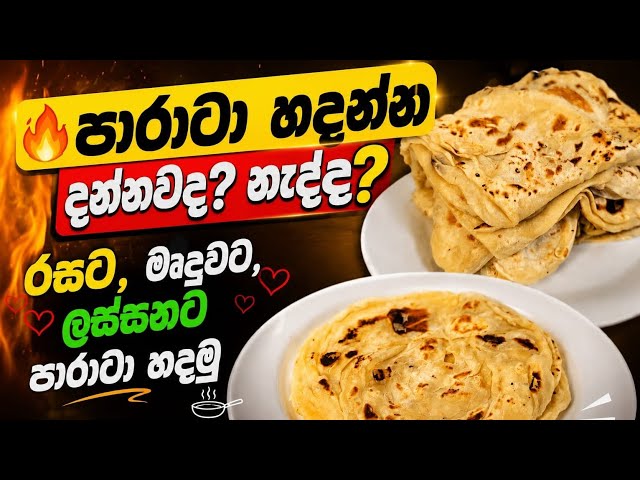 පරාටා recipe මුල සිට අගට සරලව | Parata recipe | Thejasrikitchen 