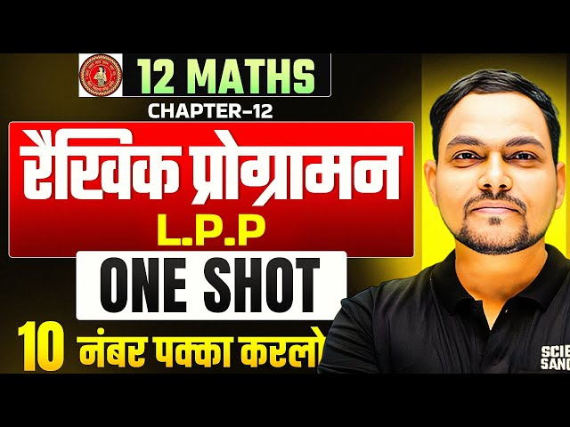 Bihar Board Class 12 Maths Chapter 12 ONE SHOT | रैखिक प्रोग्रामन (LPP) ONE SHOT | Bihar Board 2026