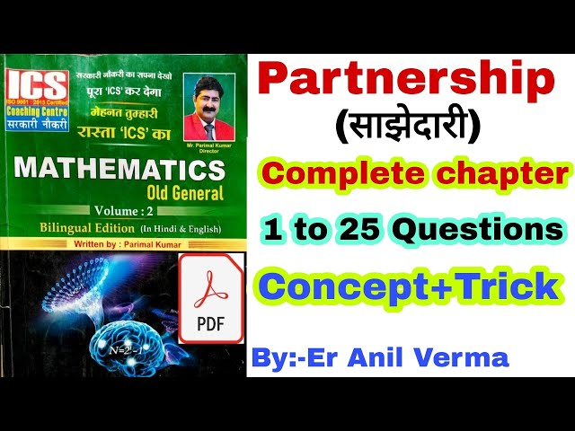 Partnership (साझेदारी) chapter solution, ICS old general math Book| ICS Volume 2 math by short trick
