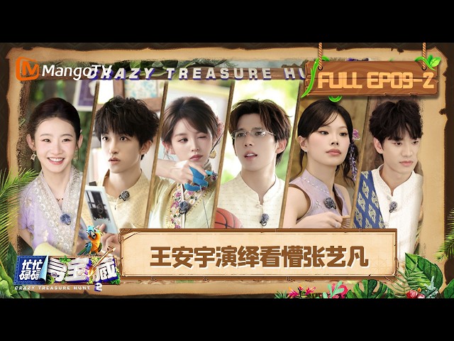 [CC]FULL《忙忙碌碌寻宝藏2》EP09-2：田曦薇万妮达姐妹花解题默契度max 武艺黄子弘凡压哨答题极限拿分｜Crazy Treasure Hunt S2｜Mango TV
