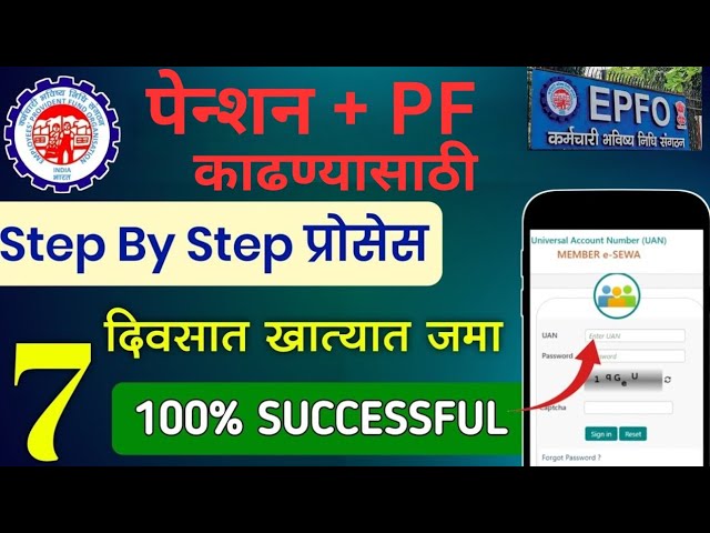 पेन्शन बद्दल माहिती,पेन्शन+PF काढण्याची संपूर्ण माहिती | Pension PF withdrawal process | EPFO | EPS