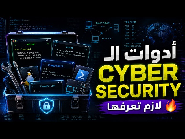 أهم أدوات الـCyber Security التي يجب أن تتعلمها