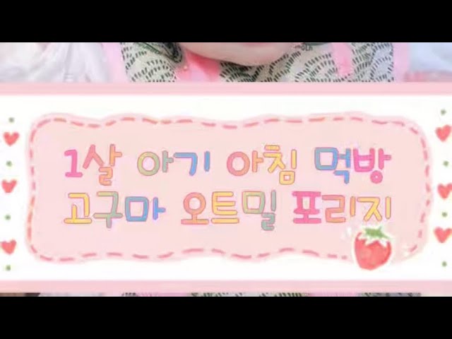 ✨D+378 | 1살 아기 고구마 오트밀 포리지 아침 먹방🍽️ 오트밀 유아식 레시피 🍠🥣 #유아식 #오트밀활용 #영양만점 #10분요리 #아기아침메뉴 #초간단아기식단