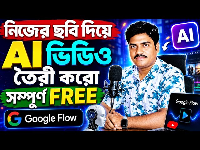 নিজের ছবি দিয়ে Ai ভিডিও তৈরি | Ai Diye Video Kivabe Banabo | Photo To Video AI Free | Google Flow