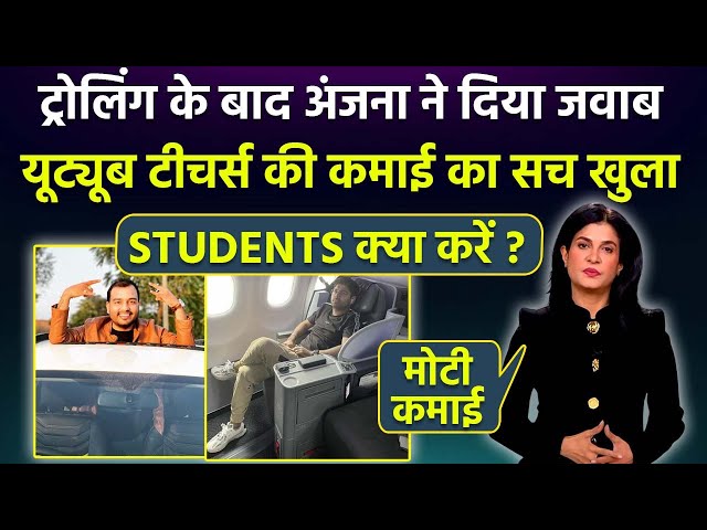 Anjana Om Kashyap ने Youtube Teachers Income पर क्या कहा ? Abhinay Maths, Khan Sir Networth Truth