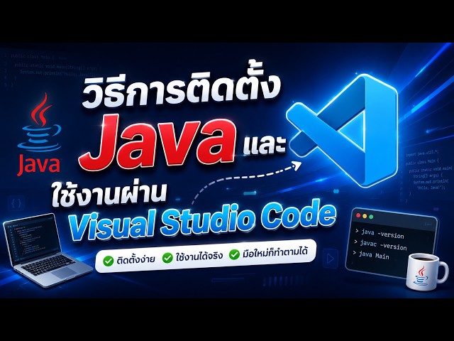 ep1: วิธีการติดตั้ง Java และใช้งานผ่าน Visual Studio Code