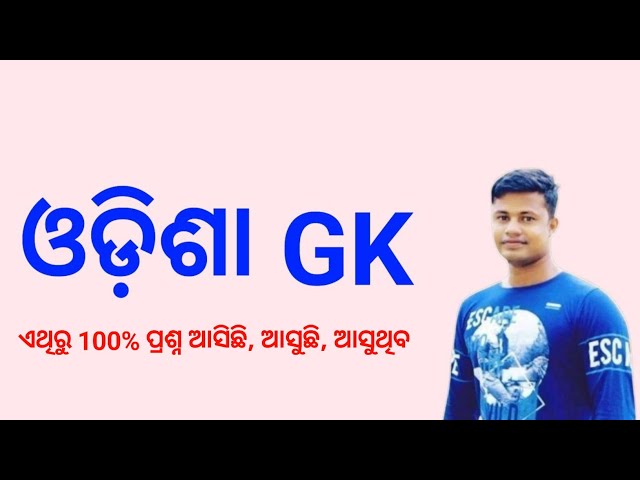 Odisha GK  | Odisha GK In Odia 