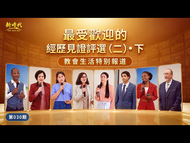 【教會生活特别報道】第030期　最受歡迎的經歷見證評選（二）下
