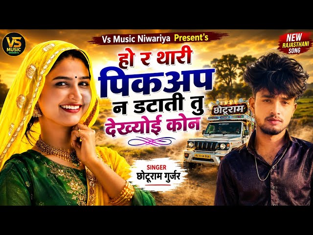 Ho R Thari Pickup N Datati Tu Dekhyo Hi Kon ! हो र थारी पिकअप न डटाती तु देख्यो ही कोन ! Choturam