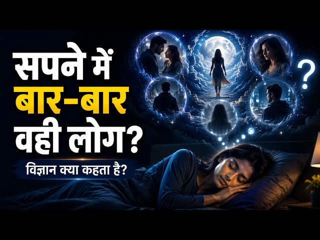 Why Do the Same People Keep Appearing in Your Dreams? | Why The Same People Appear In Your Dreams