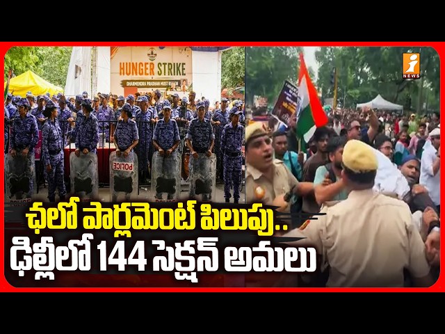 ఛలో పార్లమెంట్ పిలుపు.. ఢిల్లీలో 144 సెక్షన్ అమలు | 144 Section Imposed In Delhi | Chalo Parliament