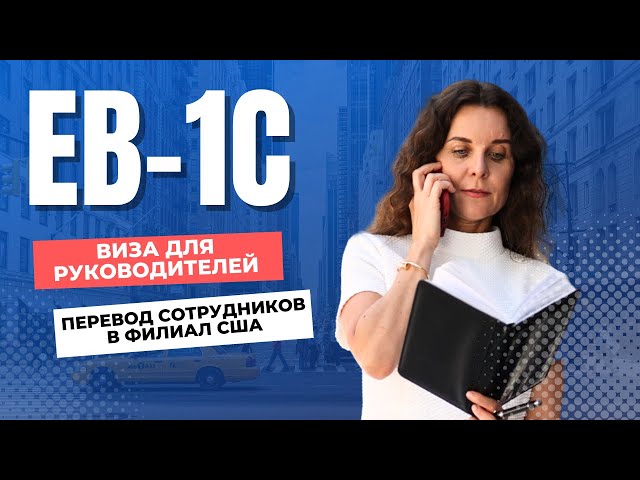 Виза и грин-карта по EB-1C/EB1C для руководителей. Перевод сотрудников в филиал. Иммиграция в США