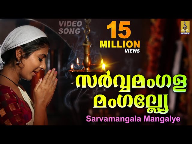 🌺🙏 സർവ്വമംഗളമംഗല്ല്യേ... | Mookambika Devi Devotional Song | Leona Lishoy | Sarvamangala Mangalye 🪔