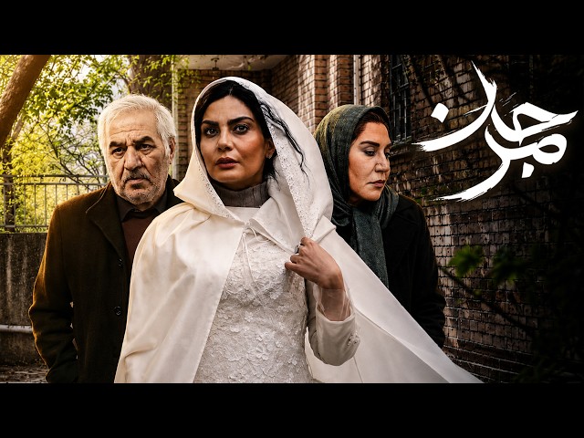 مرجان | فیلمی پرکشش با داستانی واقعی و بازیگران مطرح | Marjan Full Movie