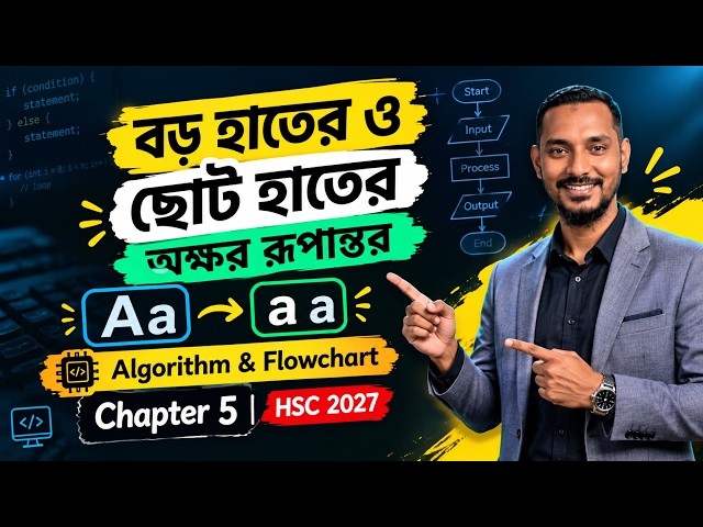 বড় হাতের ও ছোট হাতের অক্ষর রূপান্তর |  Algorithm & Flowchart | Chapter 5 | HSC 2027