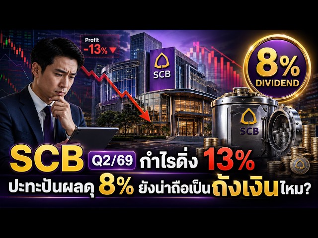 SCB Q2/69 Profit Down 13% 8% Dividend - Still a Cash Cow?