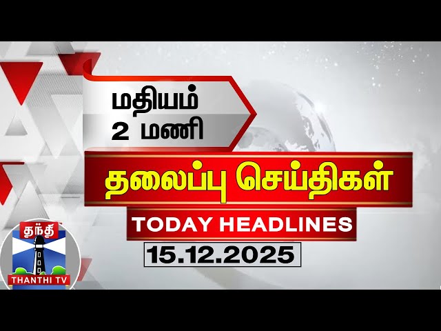 🔴LIVE: Today Headlines | மதியம் 2 மணி தலைப்புச் செய்திகள் (15.12.2025)| 2 PM Headlines | ThanthiTV