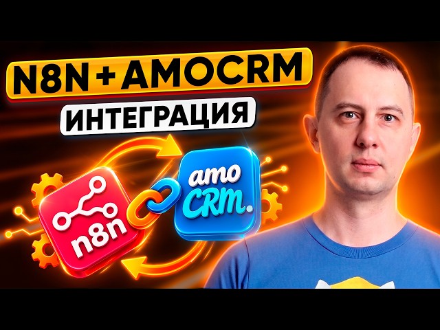 amoCRM + n8n. API Integration: OAuth2, GET and POST Requests