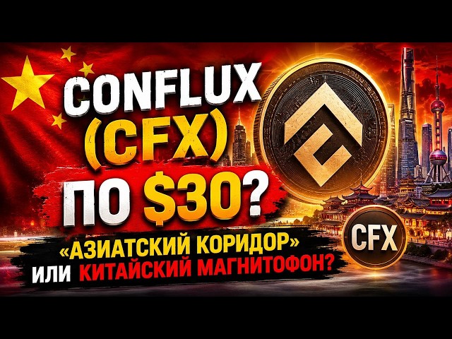 Conflux (CFX) at $30? "Asian Corridor" or Chinese tape recorder?
