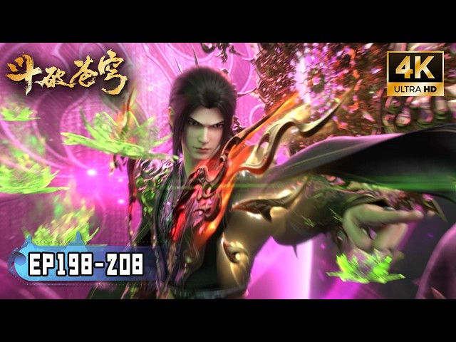 💥BTTH【斗破苍穹】EP198-208 萧炎越级挑战七星斗圣魂焱，漫天火莲被轻松化解！首次使用秘密武器：九玄金雷！