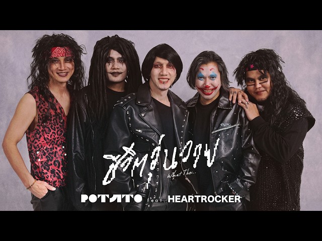 ชีวิตวุ่นวาย - POTATO feat. @HEARTROCK 「Official Lyric Video」