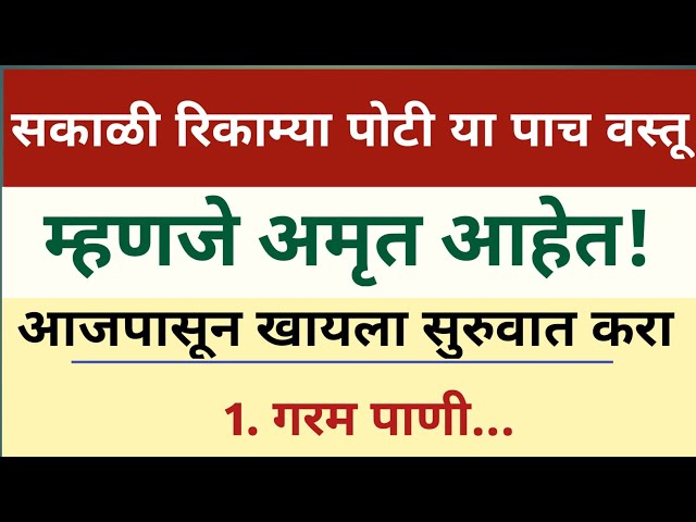 सकाळी रिकाम्या पोटी या 5 वस्तू | आरोग्यासाठी अमृत समान! Healthy Morning Habits Marathi