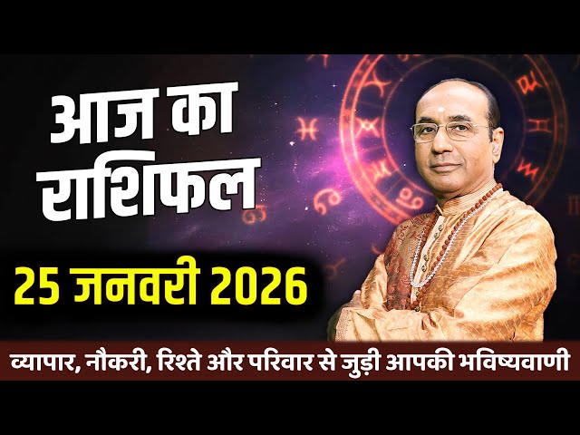 AAJ KA RASHIFAL 25 January 2026 || मेष से मीन का दैनिक राशिफल - Today Horoscope - Daily Rashifal