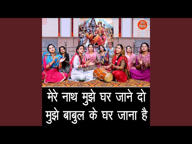 Mere Nath Mujhe Ghar Jaane Do Mujhe Babul Ke Ghar Jana Hai