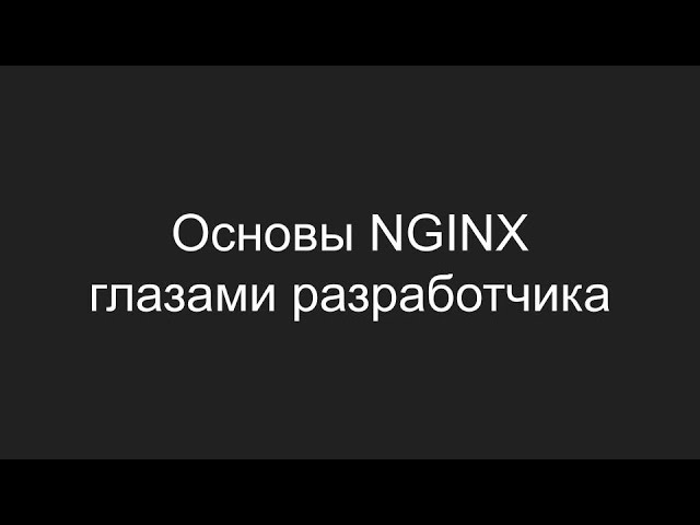 NGINX Fundamentals Through the Eyes of a Developer