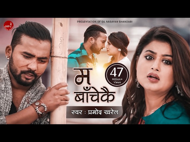 म बाँचेकै - Ma Bachekai | Pramod Kharel | Shilpa Pokhrel & Bikram Budhathoki | Official Video