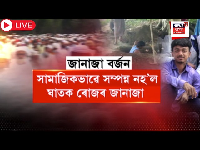 LIVE | Nalbari Encounter Case : ৰাজহুৱা কবৰস্থানত জানাজা নহ’ল ঘাতক ৰোজ আলীৰ।Roz Khan |