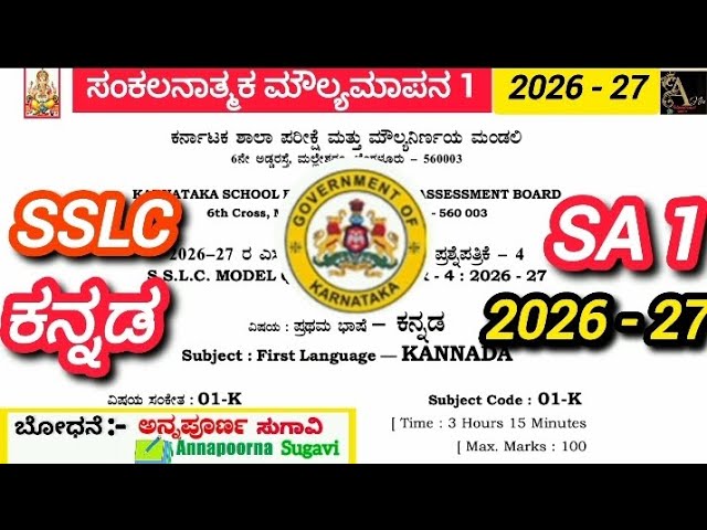  SSLC Kannada SA1 QuestionPaper 2026| 10th Kannada Midterm Exam QuestionPaper With Answers|Karnataka
